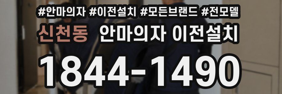 신천동 안마의자 이전설치