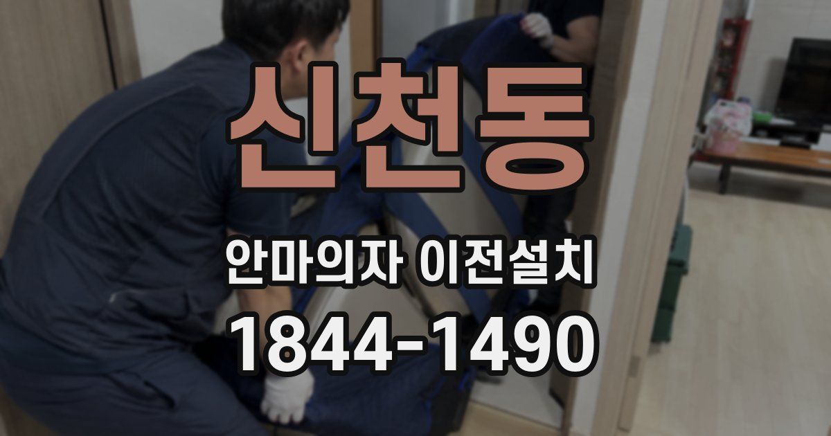 신천동 안마의자 이전설치