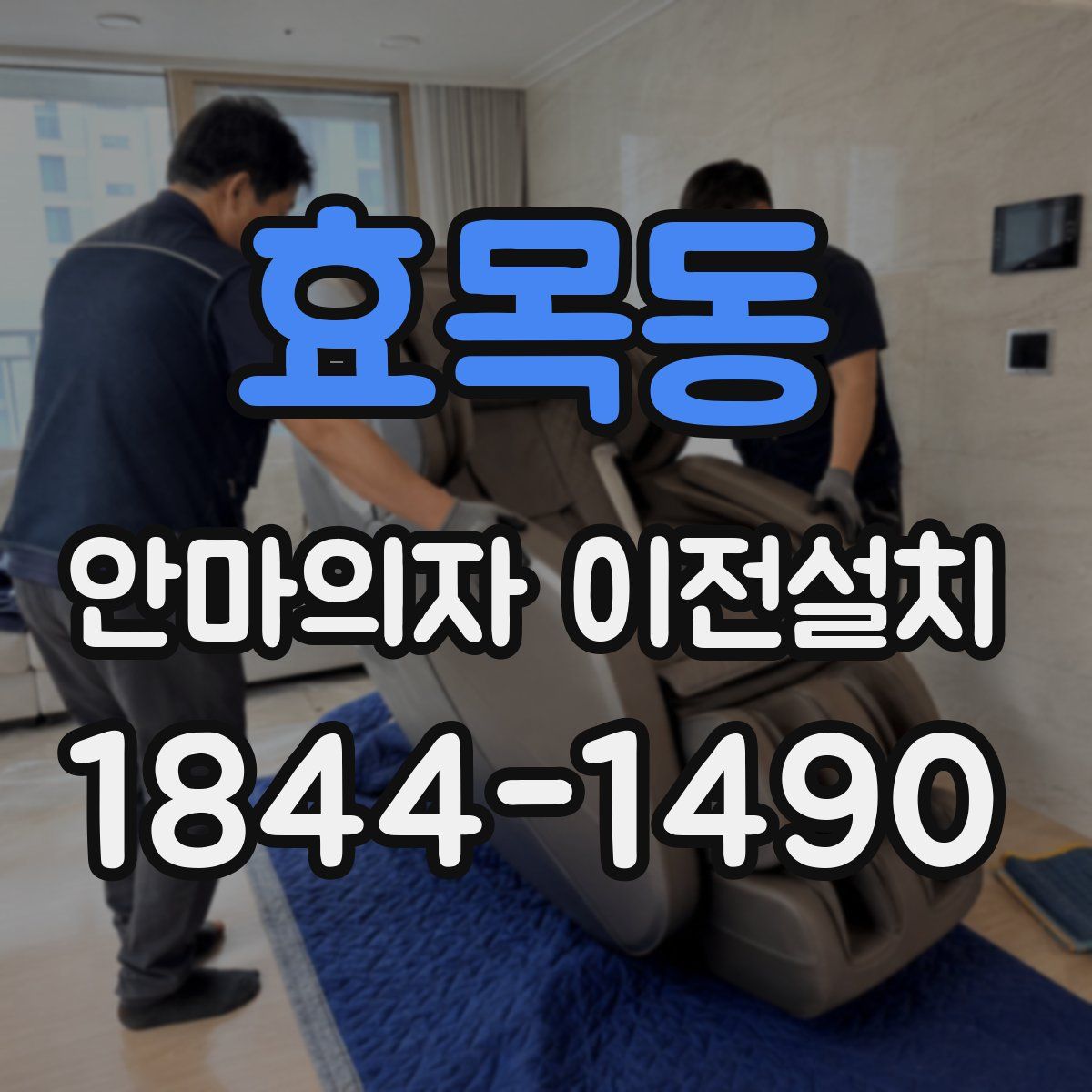 효목동 안마의자 이전설치