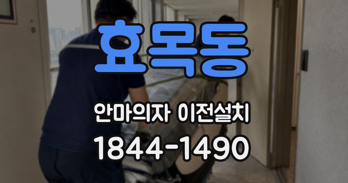 효목동 안마의자 이전설치