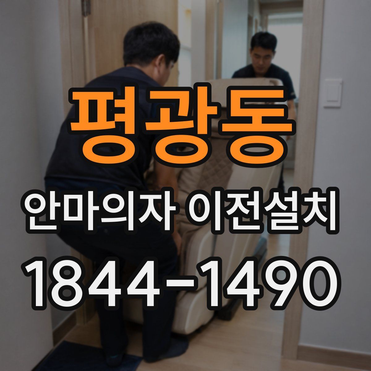 평광동 안마의자 이전설치