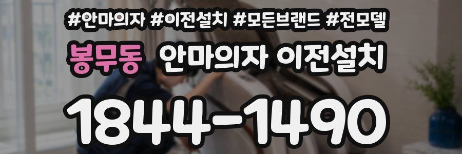 봉무동 안마의자 이전설치