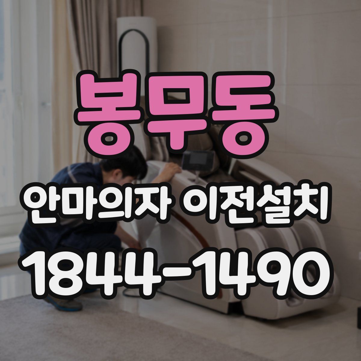 봉무동 안마의자 이전설치