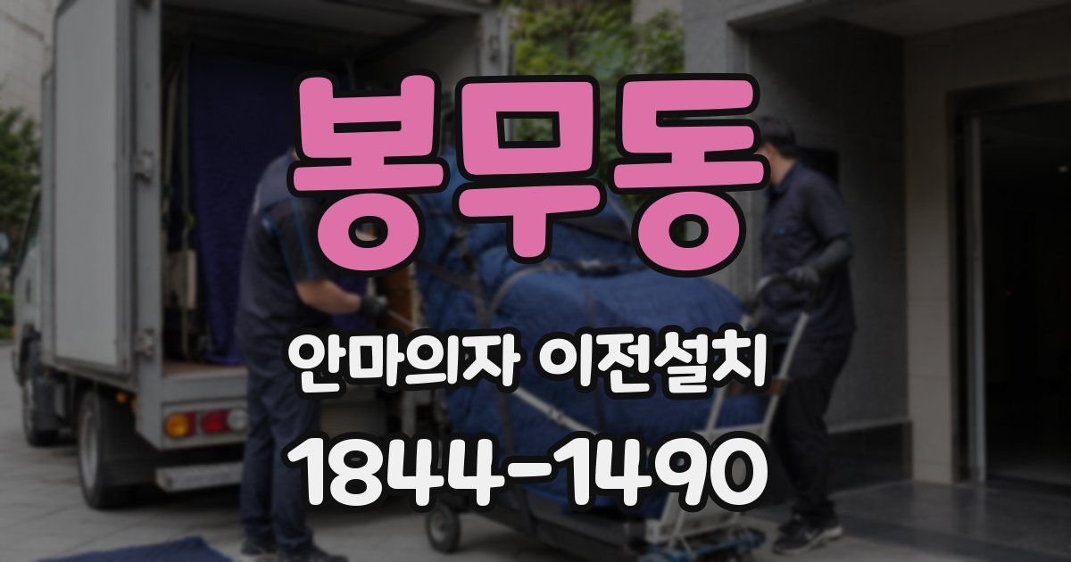봉무동 안마의자 이전설치