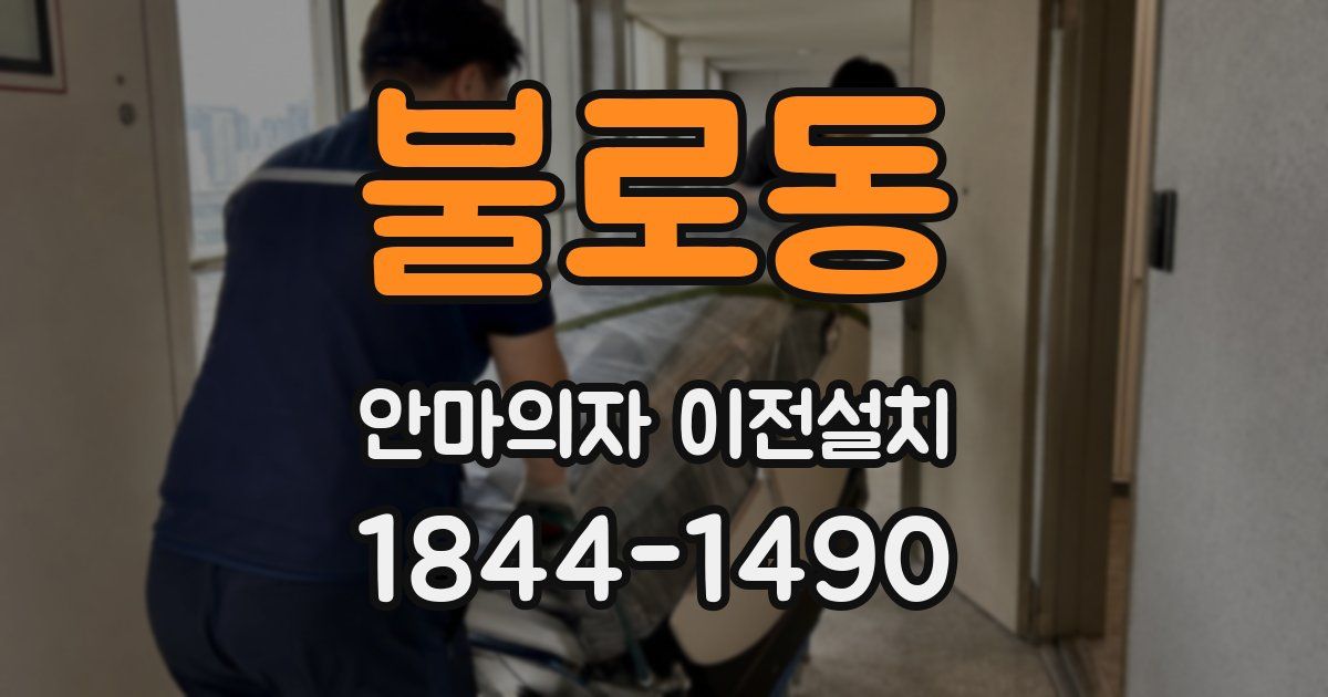 불로동 안마의자 이전설치
