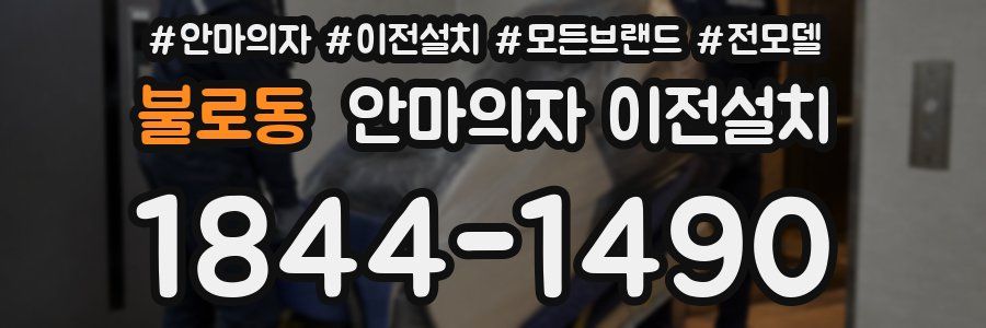 불로동 안마의자 이전설치
