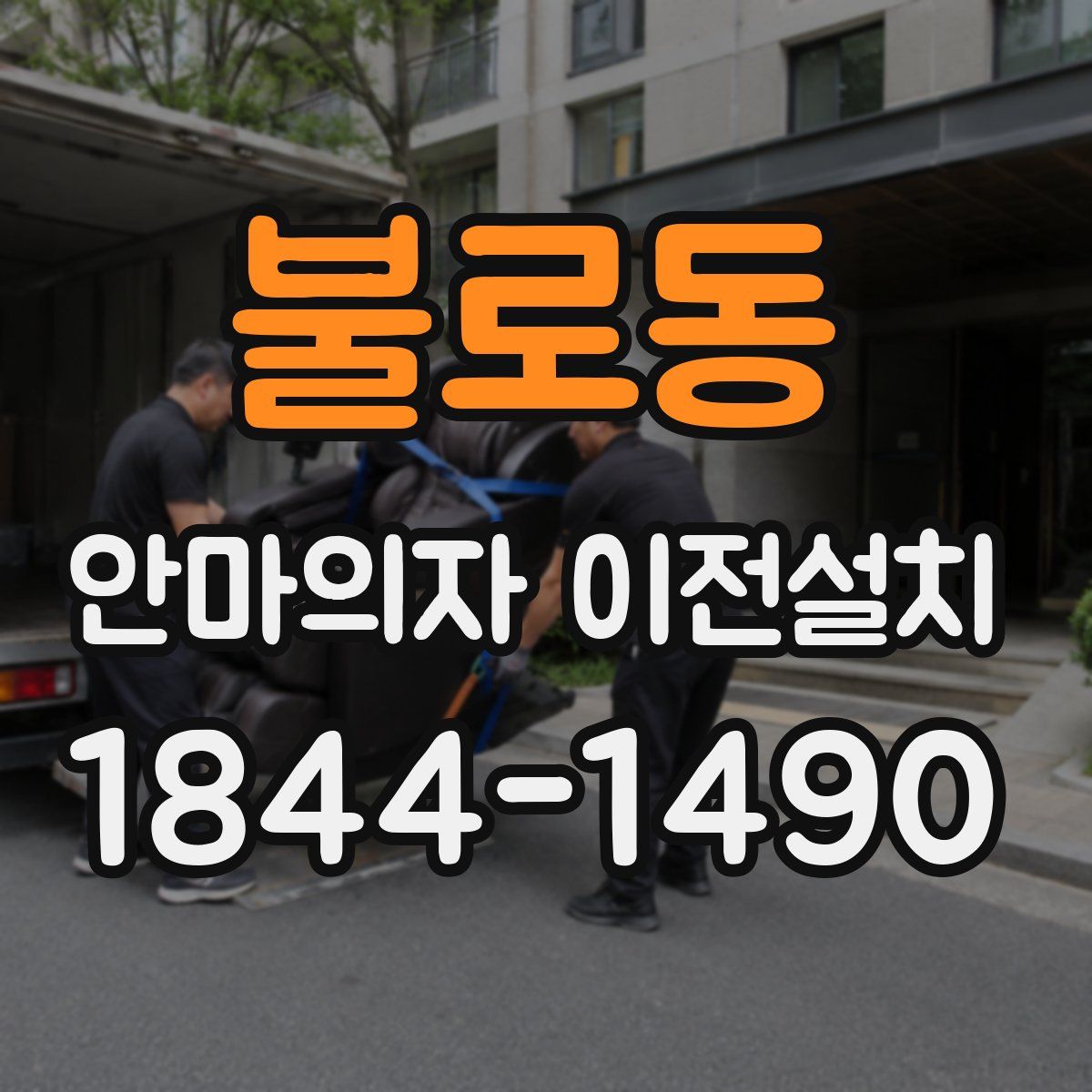 불로동 안마의자 이전설치