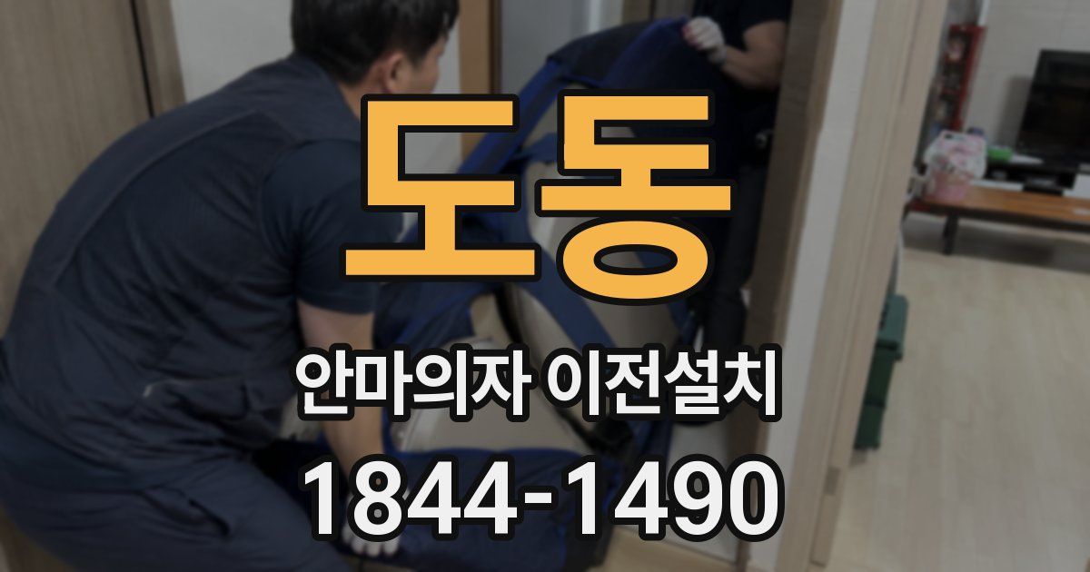 도동 안마의자 이전설치