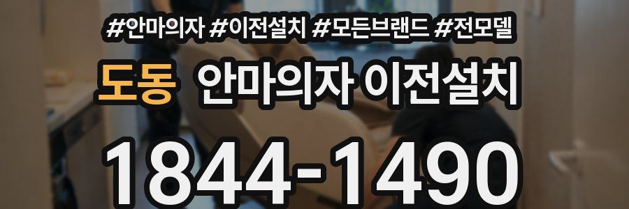 도동 안마의자 이전설치