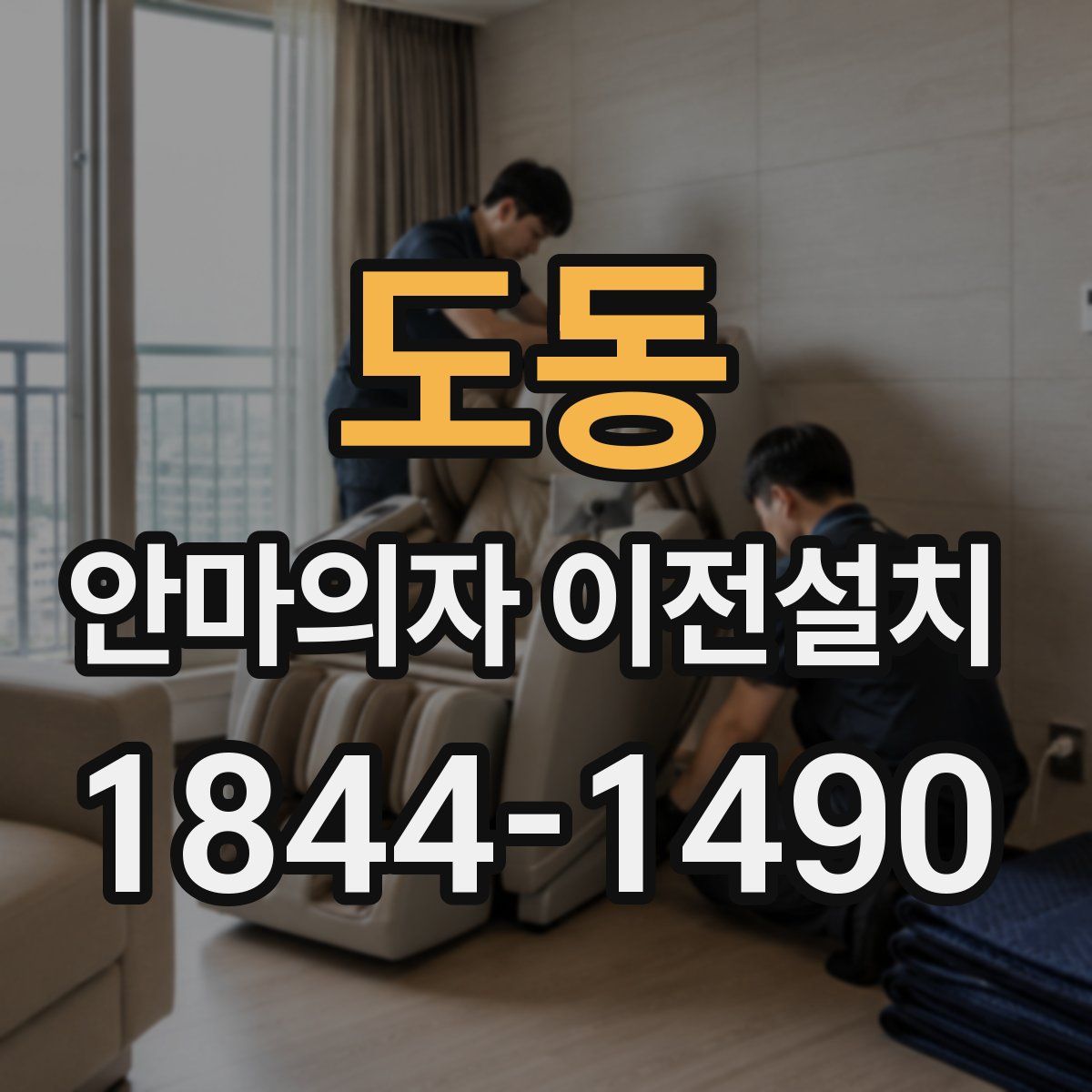 도동 안마의자 이전설치