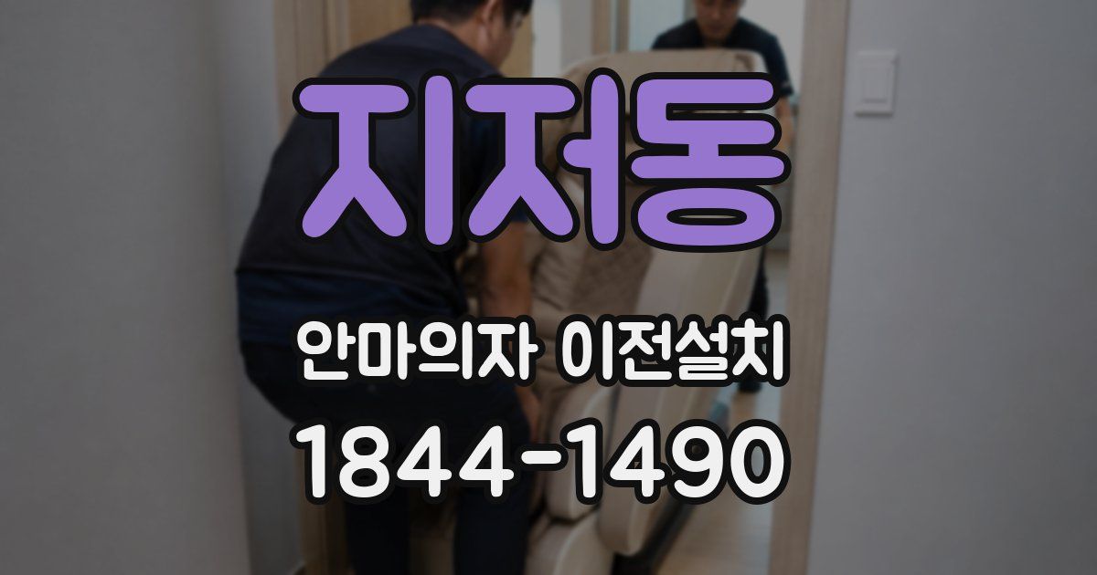 지저동 안마의자 이전설치