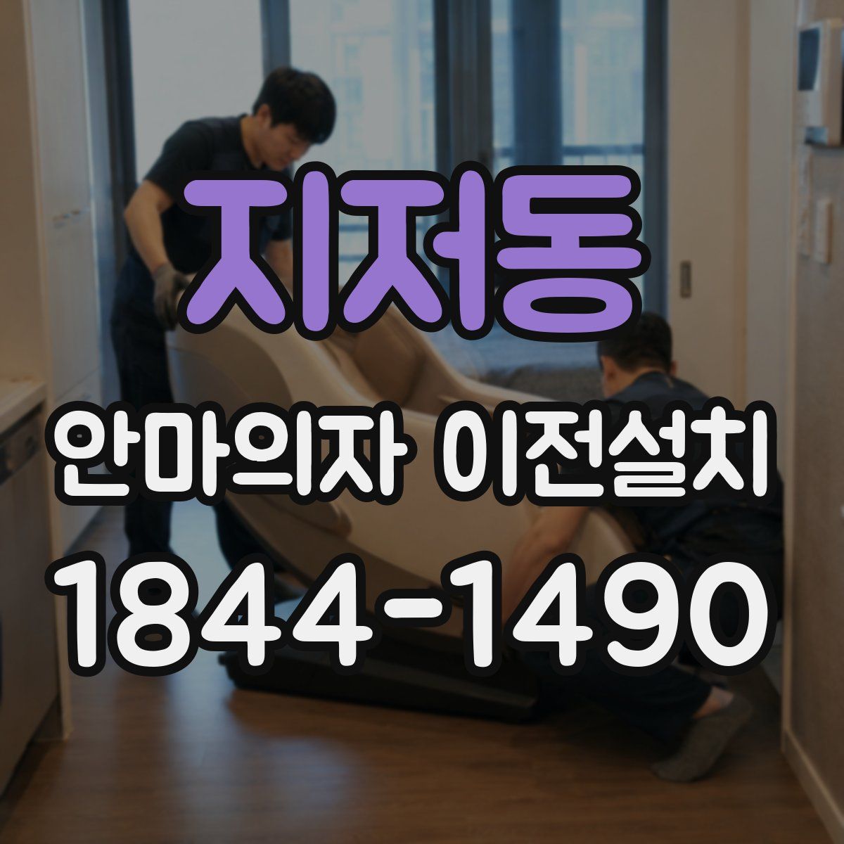 지저동 안마의자 이전설치