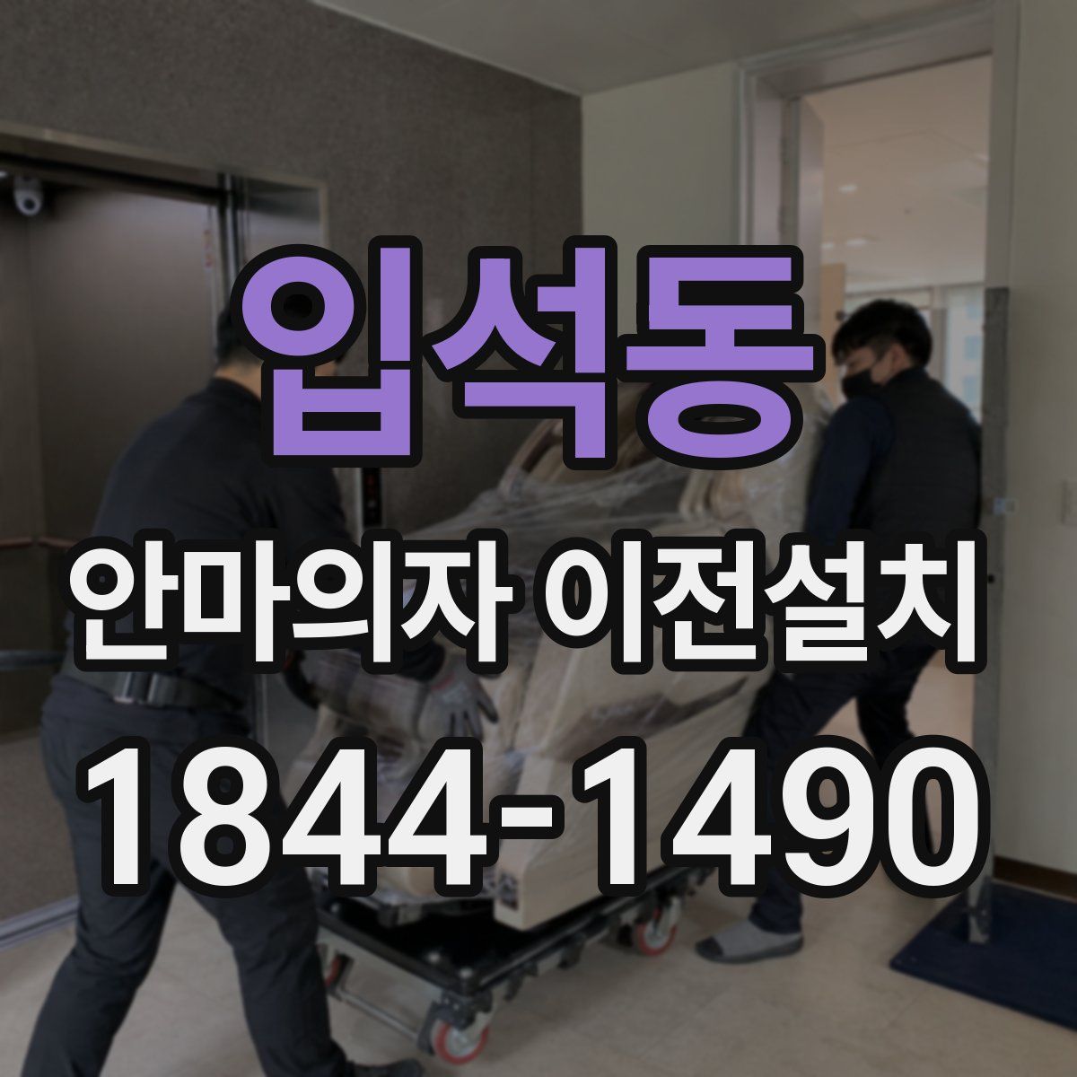 입석동 안마의자 이전설치