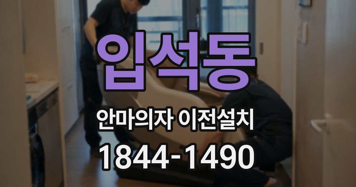 입석동 안마의자 이전설치