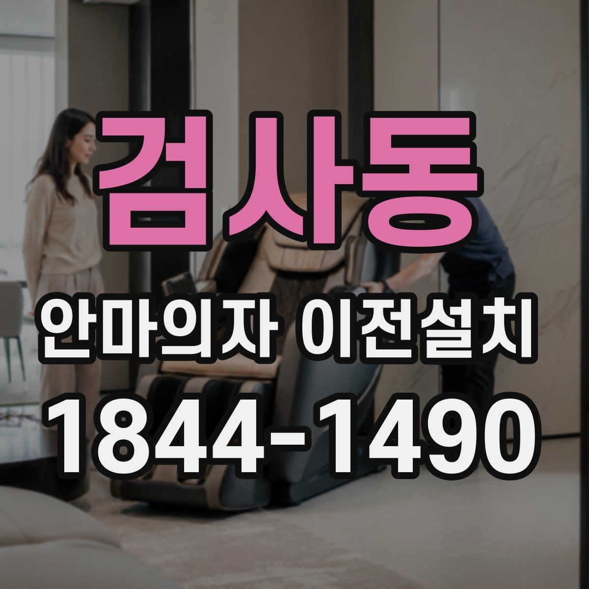 검사동 안마의자 이전설치