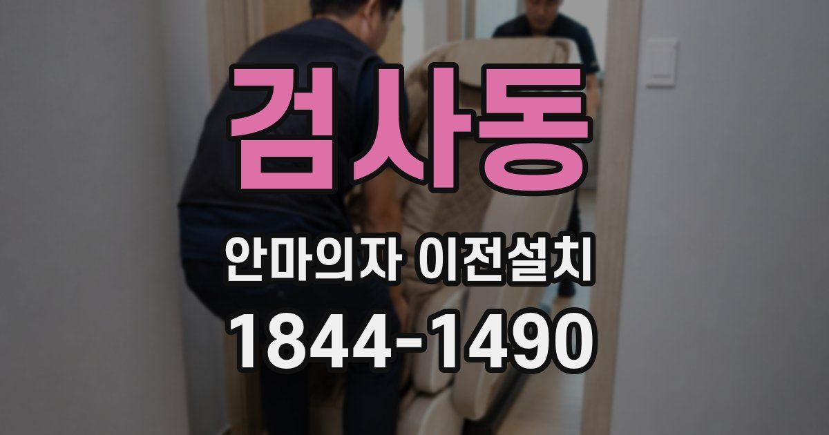 검사동 안마의자 이전설치