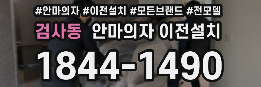 검사동 안마의자 이전설치
