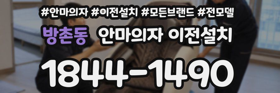 방촌동 안마의자 이전설치