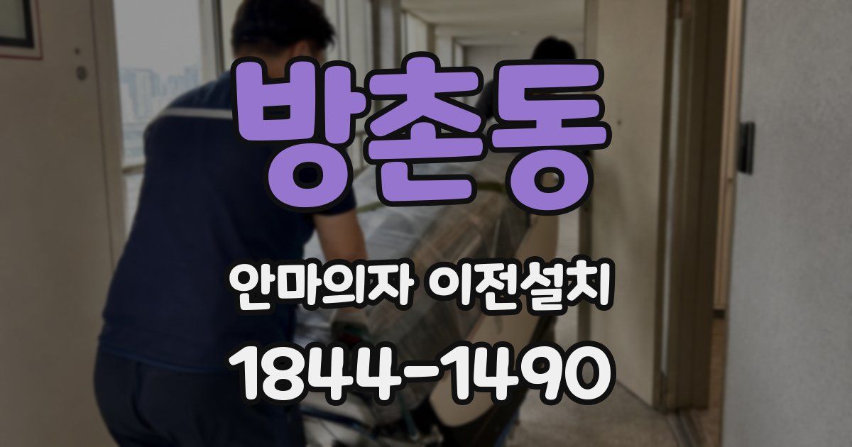 방촌동 안마의자 이전설치