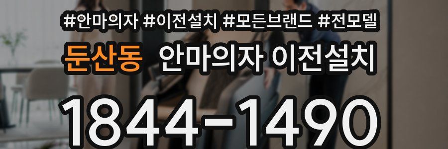 둔산동 안마의자 이전설치