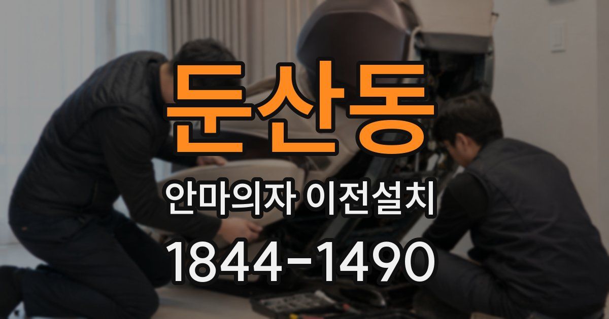 둔산동 안마의자 이전설치