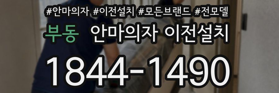 부동 안마의자 이전설치