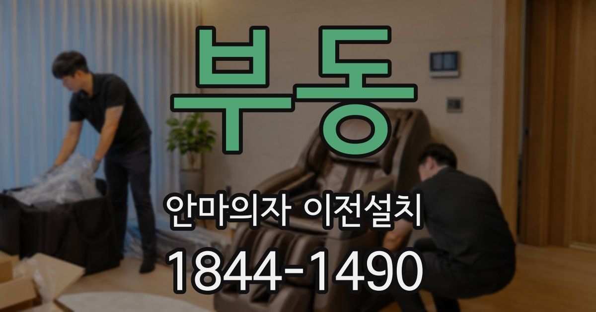 부동 안마의자 이전설치