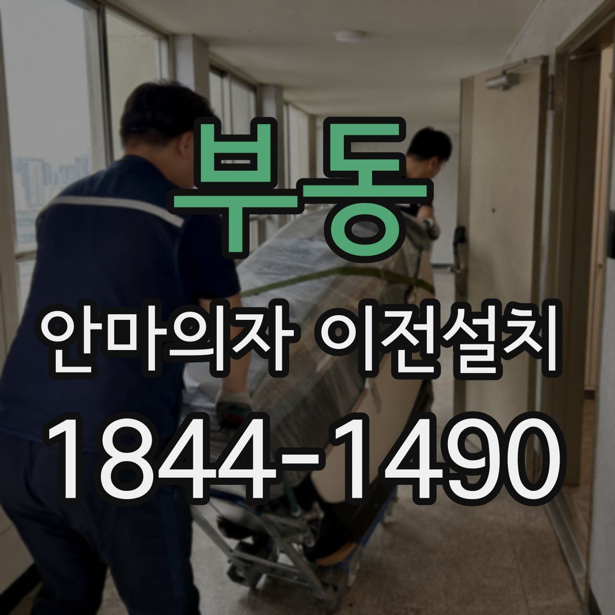 부동 안마의자 이전설치