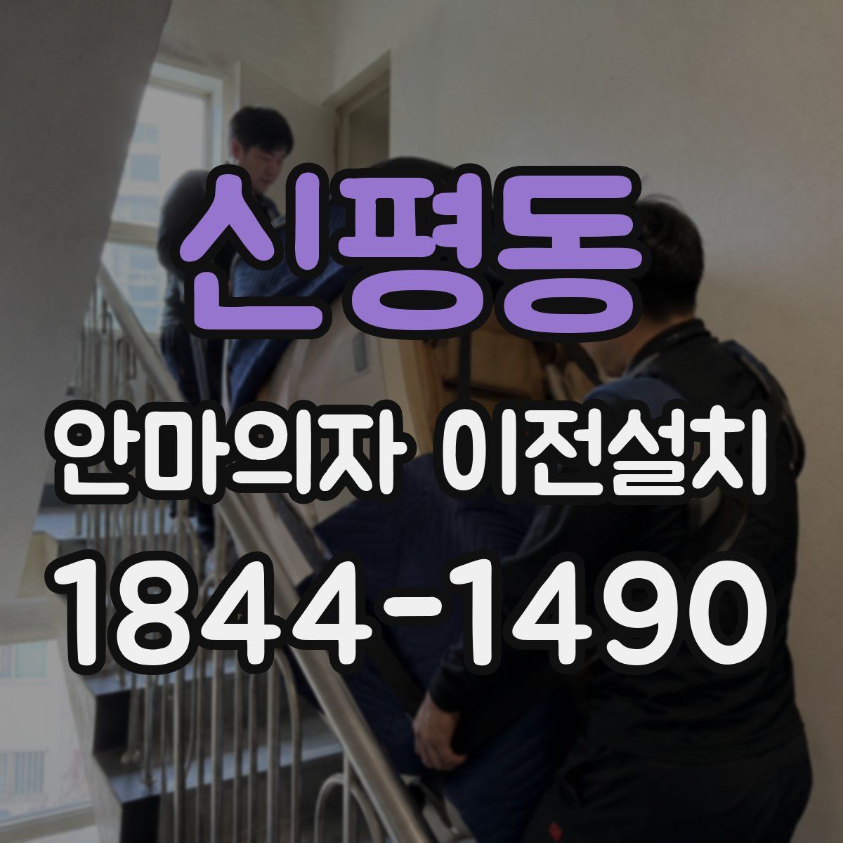 신평동 안마의자 이전설치