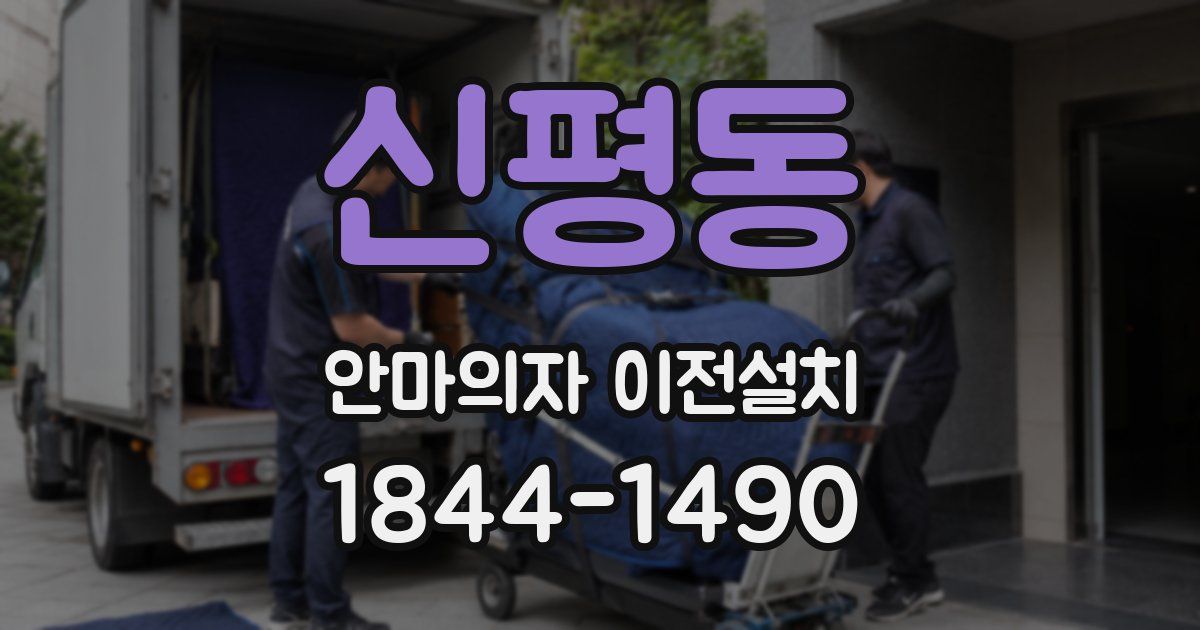 신평동 안마의자 이전설치