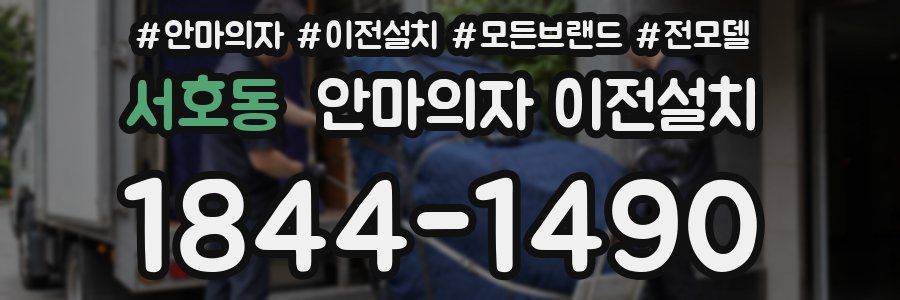 서호동 안마의자 이전설치