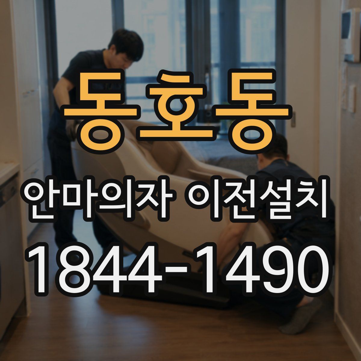 동호동 안마의자 이전설치