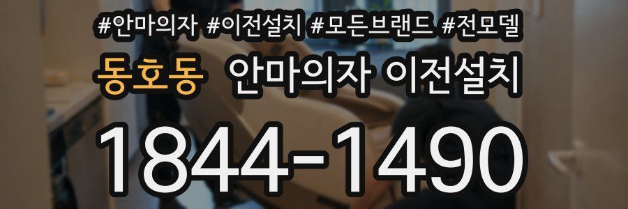 동호동 안마의자 이전설치