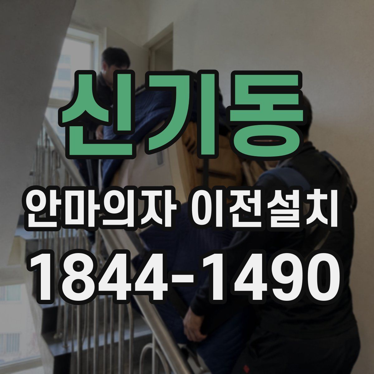 신기동 안마의자 이전설치