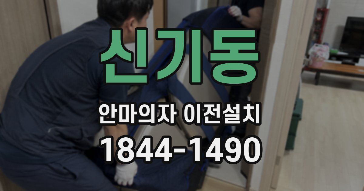 신기동 안마의자 이전설치