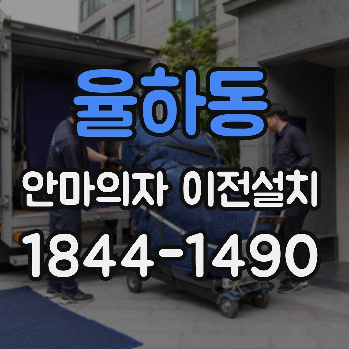 율하동 안마의자 이전설치