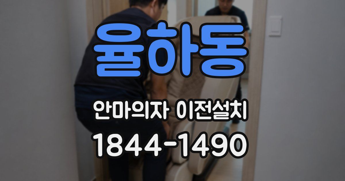 율하동 안마의자 이전설치