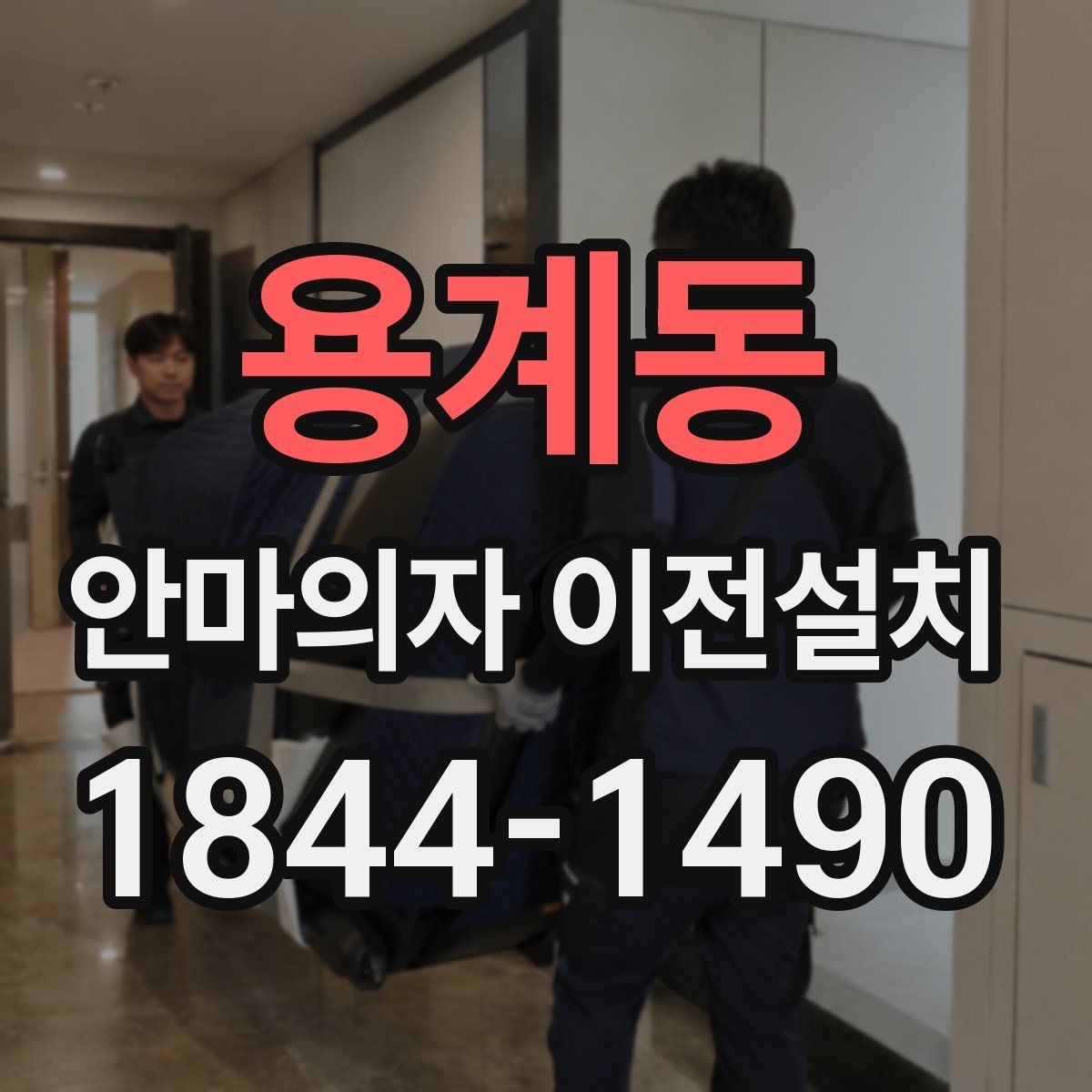 용계동 안마의자 이전설치