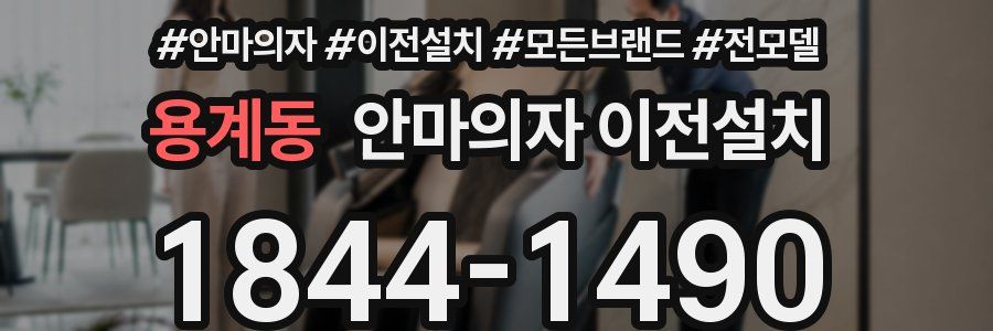 용계동 안마의자 이전설치