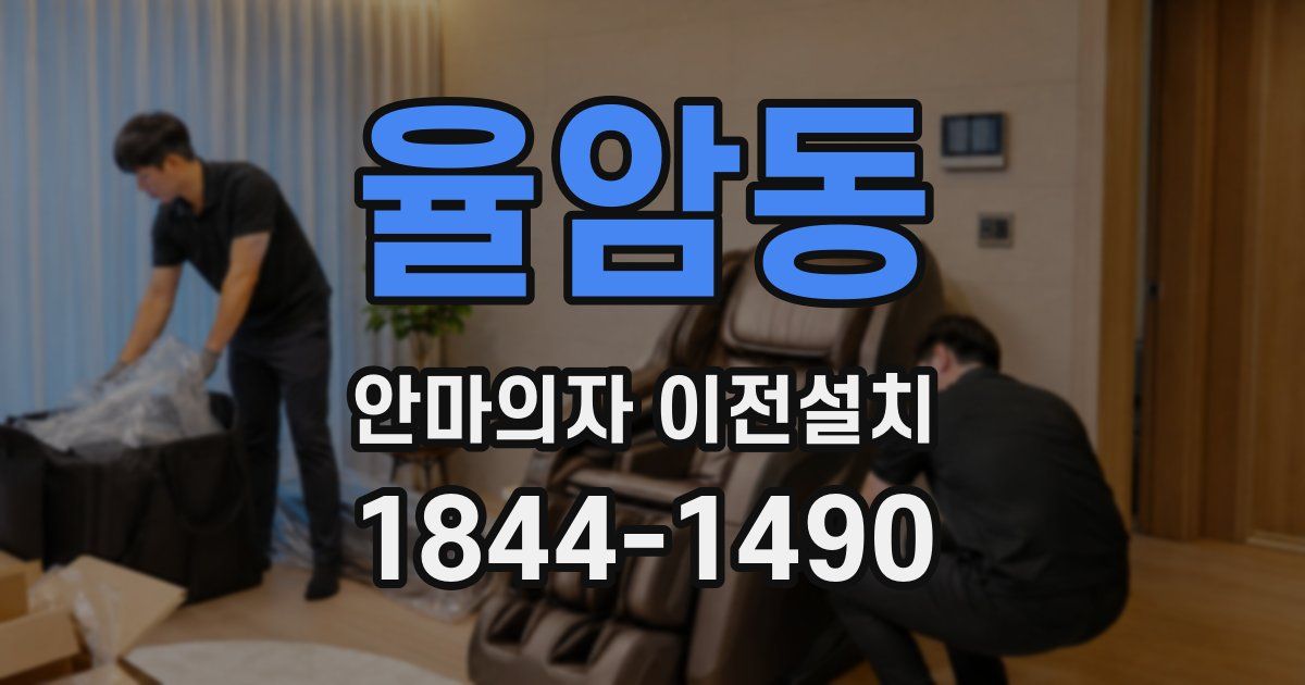 율암동 안마의자 이전설치