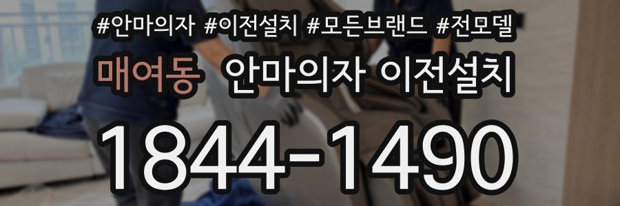 매여동 안마의자 이전설치