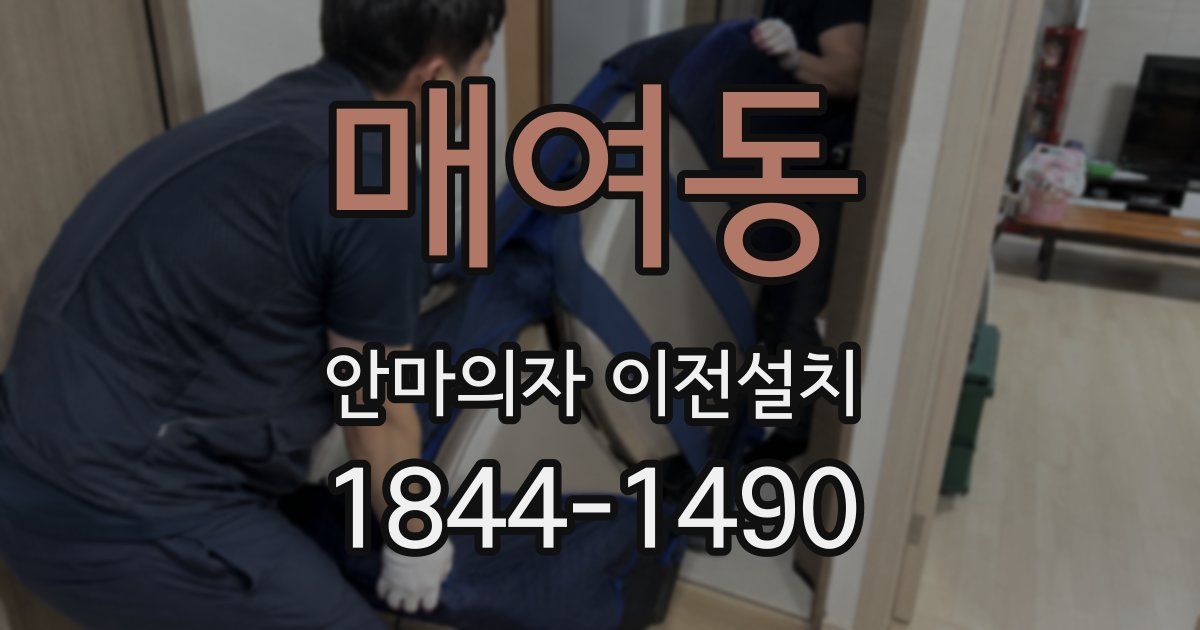매여동 안마의자 이전설치