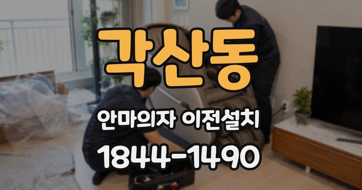 각산동 안마의자 이전설치