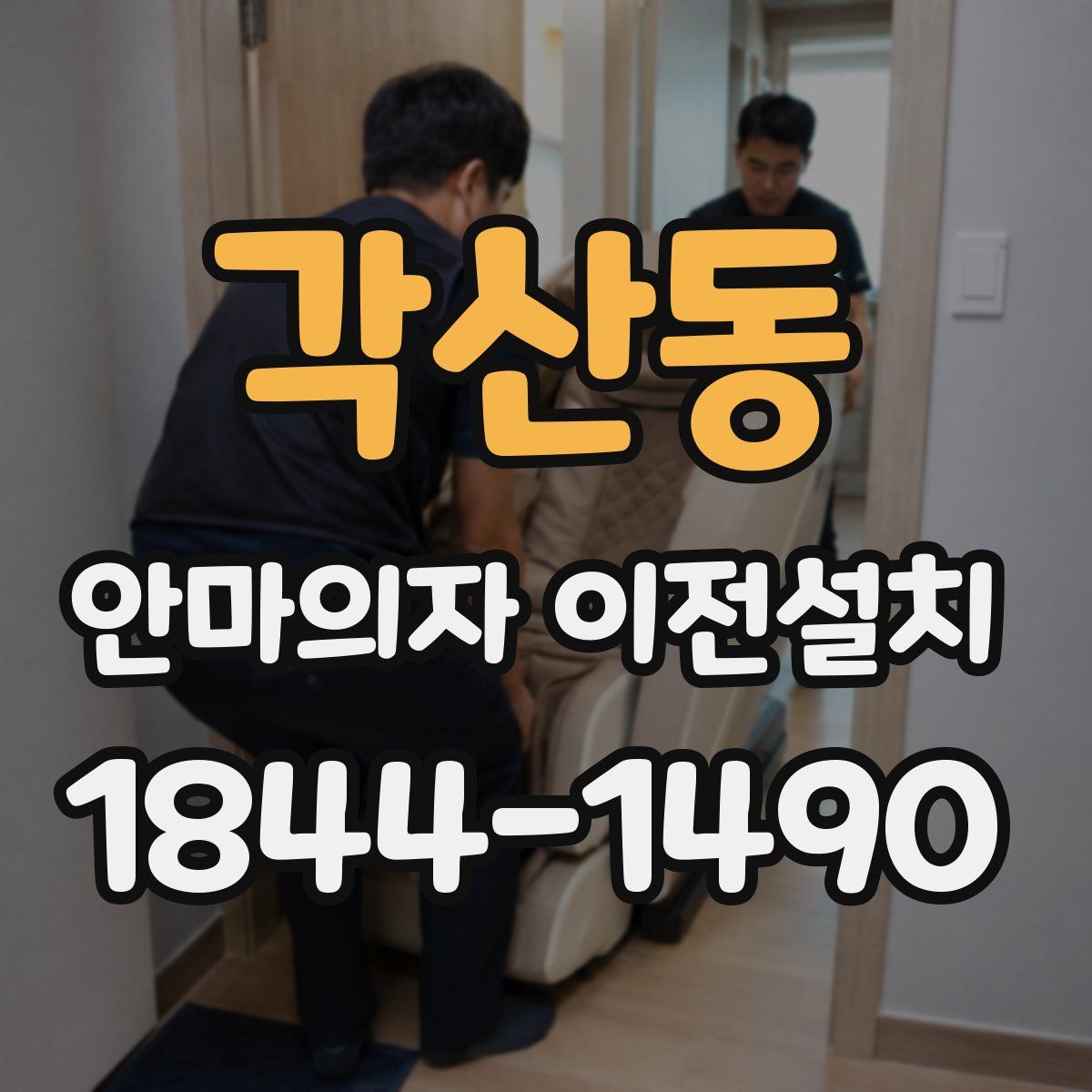 각산동 안마의자 이전설치