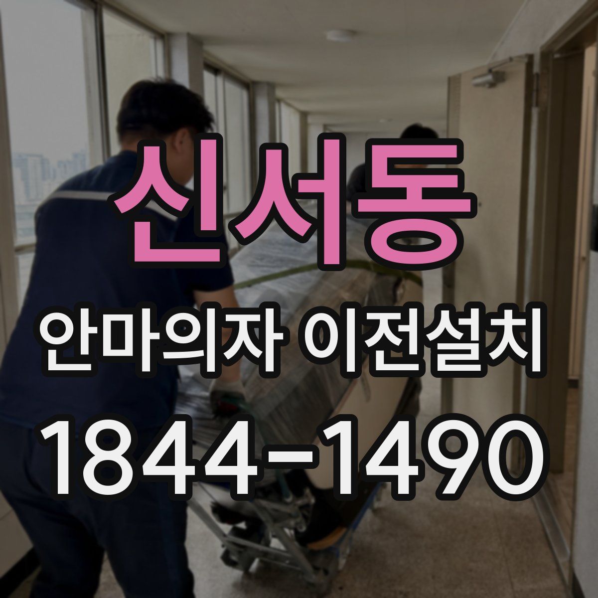 신서동 안마의자 이전설치