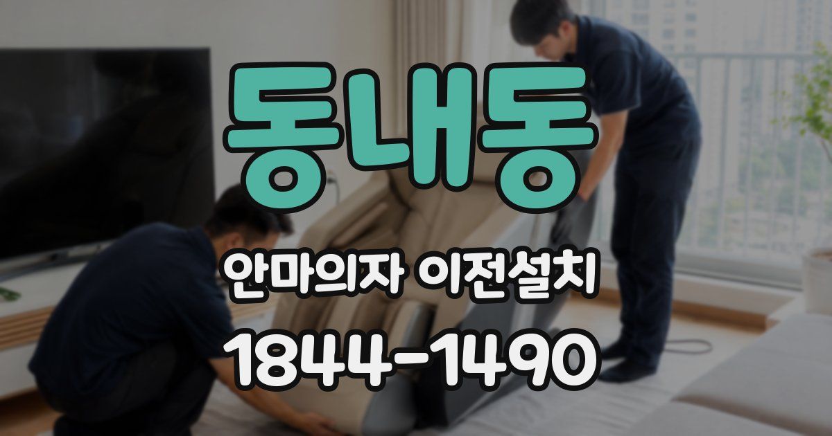 동내동 안마의자 이전설치