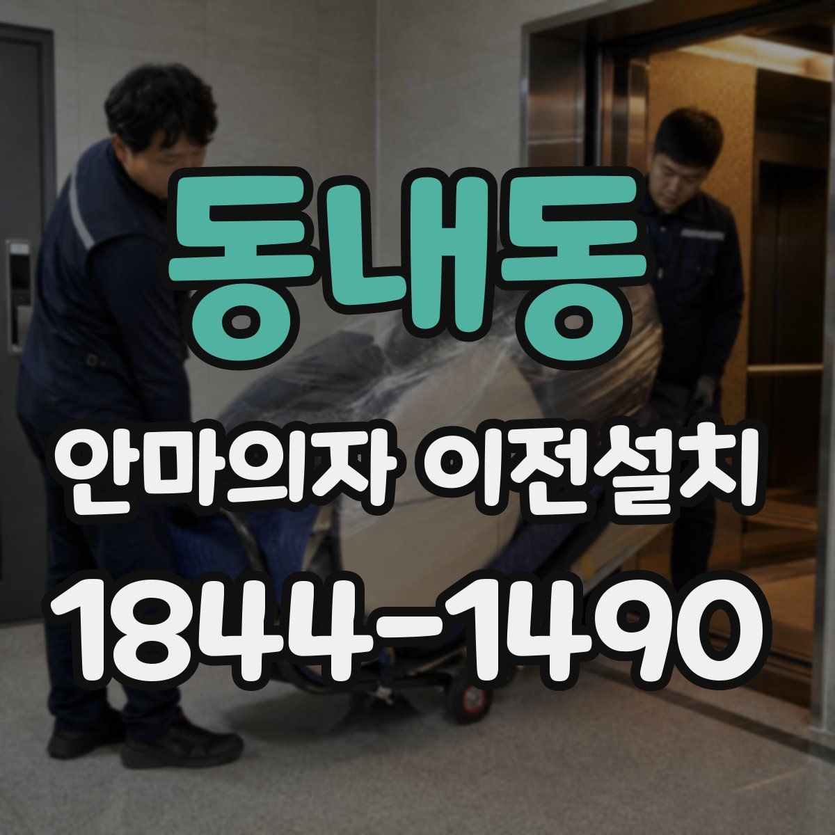 동내동 안마의자 이전설치