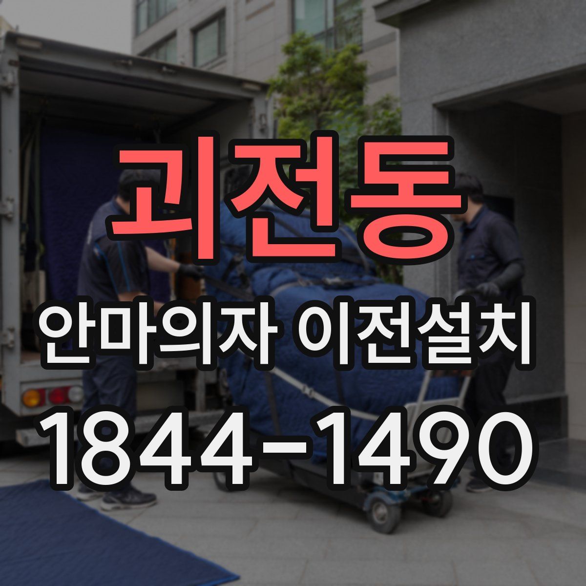 괴전동 안마의자 이전설치