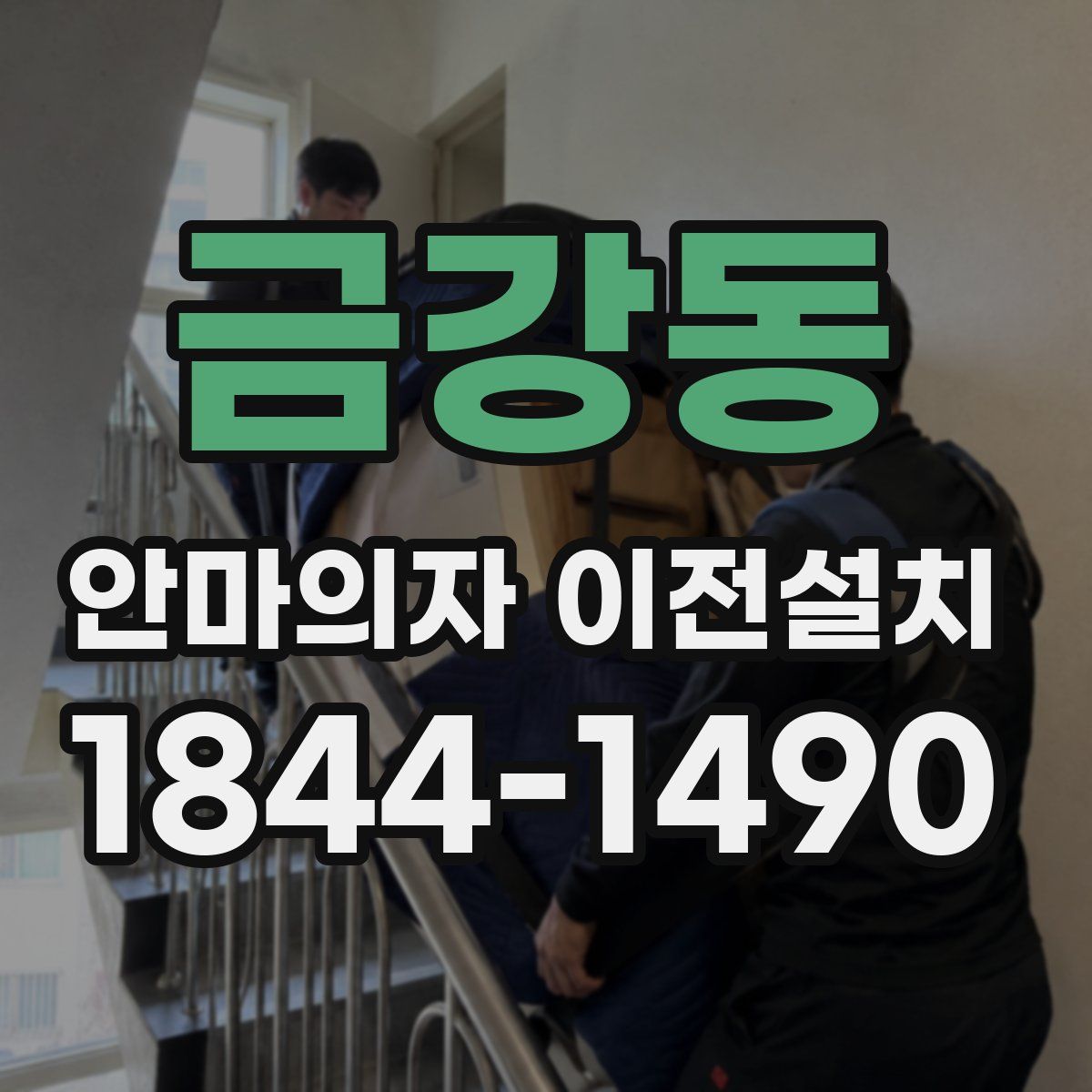 금강동 안마의자 이전설치