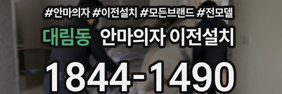 대림동 안마의자 이전설치